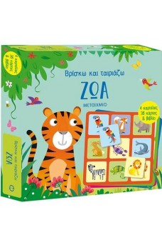 Βρίσκω και ταιριάζω: Ζώα